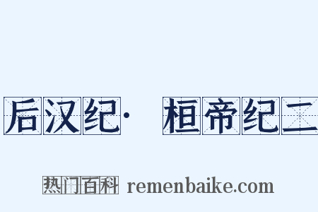 后汉纪·桓帝纪二是什么意思的图片